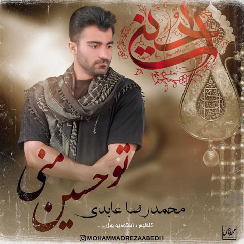 دانلود آهنگ محمدرضا عابدی تو حسین منی